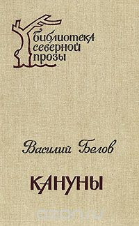 Слушайте бесплатные аудиокниги на русском языке | Audiobukva.ru Белов Василий - Кануны