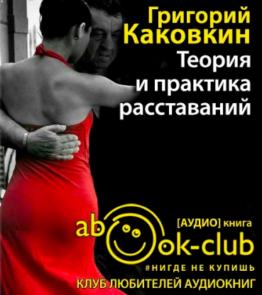 Слушайте бесплатные аудиокниги на русском языке | Audiobukva.ru Каковкин Григорий - Теория и практика расставаний