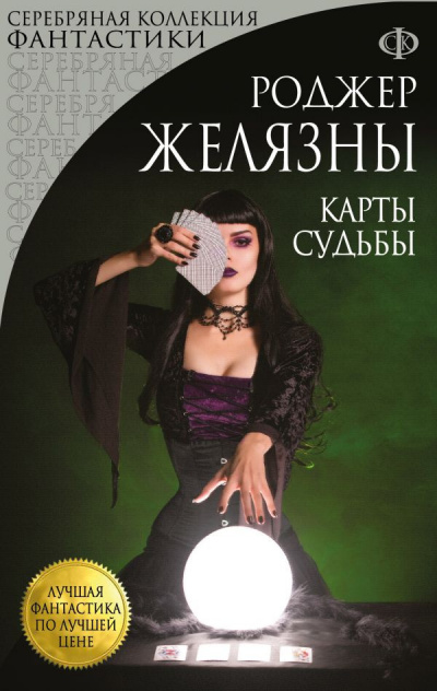 Слушайте бесплатные аудиокниги на русском языке | Audiobukva.ru Желязны Роджер - Карты судьбы