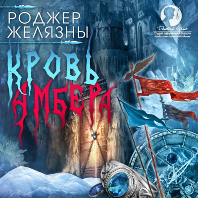 Слушайте бесплатные аудиокниги на русском языке | Audiobukva.ru Желязны Роджер - Кровь Амбера