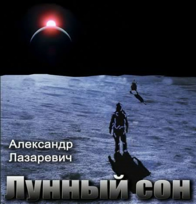 Слушайте бесплатные аудиокниги на русском языке | Audiobukva.ru Лазаревич Александр - Лунный сон