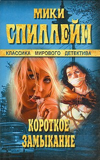 Слушайте бесплатные аудиокниги на русском языке | Audiobukva.ru Спиллейн Микки - Короткое замыкание