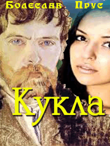 Слушайте бесплатные аудиокниги на русском языке | Audiobukva.ru Прус Болеслав - Кукла