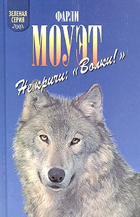 Слушайте бесплатные аудиокниги на русском языке | Audiobukva.ru Моуэт Фарли - Не кричи: «Волки!»