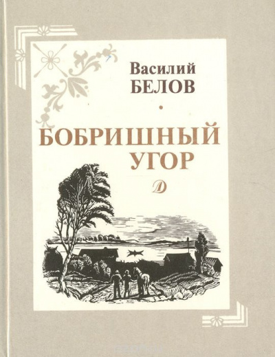Слушайте бесплатные аудиокниги на русском языке | Audiobukva.ru Белов Василий - Бобришный угор