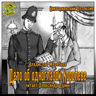 Слушайте бесплатные аудиокниги на русском языке | Audiobukva.ru Жеребьёв Владислав - Дело об одноглазой Королеве