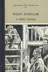 Слушайте бесплатные аудиокниги на русском языке | Audiobukva.ru Думбадзе Нодар - Я вижу солнце