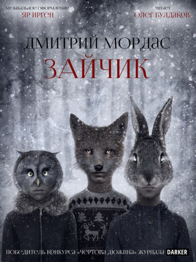 Слушайте бесплатные аудиокниги на русском языке | Audiobukva.ru Мордас Дмитрий - Зайчик