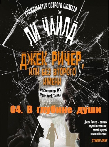 Слушайте бесплатные аудиокниги на русском языке | Audiobukva.ru Ли Чайлд - В глубине души