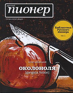 Слушайте бесплатные аудиокниги на русском языке | Audiobukva.ru Дубовицкий Натан - Околоноля