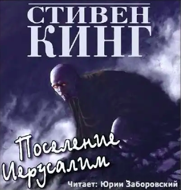 Слушайте бесплатные аудиокниги на русском языке | Audiobukva.ru Кинг Стивен - Поселение Иерусалим
