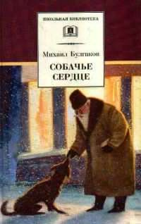 Слушайте бесплатные аудиокниги на русском языке | Audiobukva.ru Булгаков Михаил - Собачье сердце