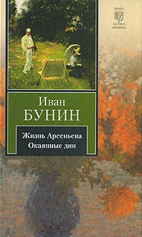 Слушайте бесплатные аудиокниги на русском языке | Audiobukva.ru Бунин Иван - Жизнь Арсеньева