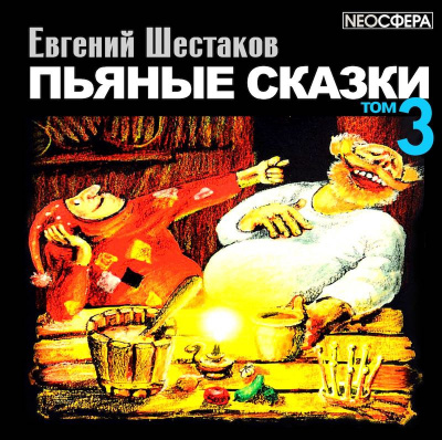 Слушайте бесплатные аудиокниги на русском языке | Audiobukva.ru Шестаков Евгений - Пьяные сказки. Том 3