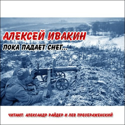 Слушайте бесплатные аудиокниги на русском языке | Audiobukva.ru Ивакин Алексей - С лица воду...
