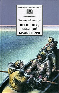 Слушайте бесплатные аудиокниги на русском языке | Audiobukva.ru Айтматов Чингиз - Пегий пес, бегущий краем моря