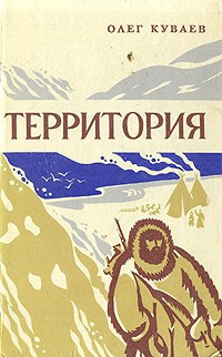 Слушайте бесплатные аудиокниги на русском языке | Audiobukva.ru Куваев Олег - Территория