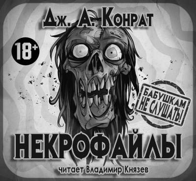 Слушайте бесплатные аудиокниги на русском языке | Audiobukva.ru Конрат Дж. А. - Некрофайлы