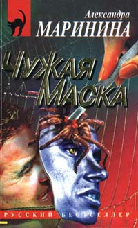 Слушайте бесплатные аудиокниги на русском языке | Audiobukva.ru Маринина Александра - Чужая маска