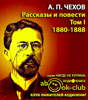 Слушайте бесплатные аудиокниги на русском языке | Audiobukva.ru Чехов Антон - Избранные произведения Том 1. Рассказы и повести 1880-1888 гг.