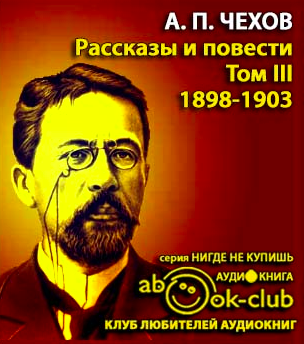 Слушайте бесплатные аудиокниги на русском языке | Audiobukva.ru Чехов Антон - Избранные произведения. Том 3. Рассказы и повести 1897-1903 гг.