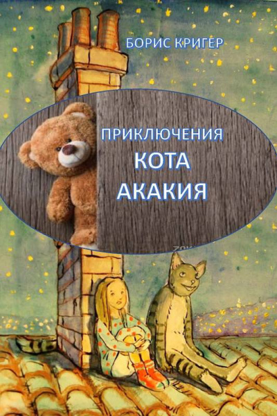 Слушайте бесплатные аудиокниги на русском языке | Audiobukva.ru Кригер Борис - Приключения кота Акакия