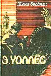 Слушайте бесплатные аудиокниги на русском языке | Audiobukva.ru Уоллес Эдгар - Жена бродяги