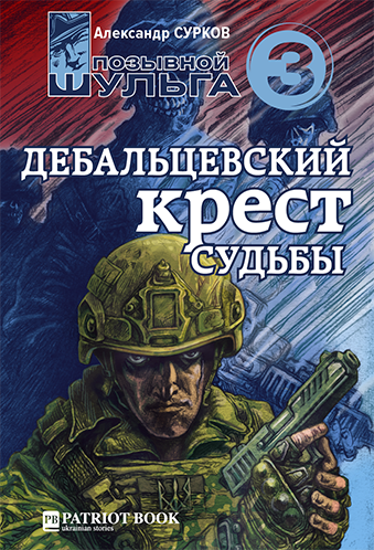 Слушайте бесплатные аудиокниги на русском языке | Audiobukva.ru Сурков Александр - Дебальцевский крест судьбы