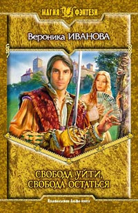 Слушайте бесплатные аудиокниги на русском языке | Audiobukva.ru Иванова Вероника - Свобода уйти, свобода остаться