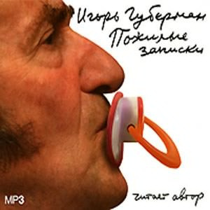 Слушайте бесплатные аудиокниги на русском языке | Audiobukva.ru Губерман Игорь - Пожилые записки