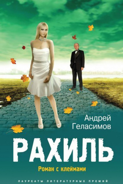 Слушайте бесплатные аудиокниги на русском языке | Audiobukva.ru Геласимов Андрей - Рахиль