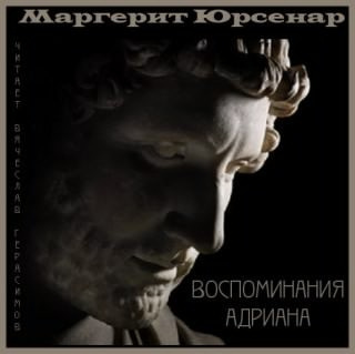 Слушайте бесплатные аудиокниги на русском языке | Audiobukva.ru Юрсенар Маргерит - Воспоминания Адриана