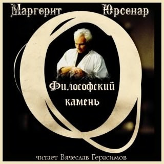 Слушайте бесплатные аудиокниги на русском языке | Audiobukva.ru Юрсенар Маргерит - Философский камень