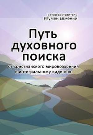 Слушайте бесплатные аудиокниги на русском языке | Audiobukva.ru Игумен Евмений - Путь духовного поиска