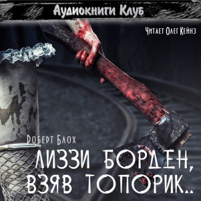 Слушайте бесплатные аудиокниги на русском языке | Audiobukva.ru Блох Роберт - Лиззи Борден, взяв топорик...