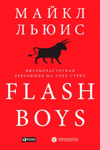 Слушайте бесплатные аудиокниги на русском языке | Audiobukva.ru Льюис Майкл - Flash Boys. Высокочастотная революция на Уолл-Стрит