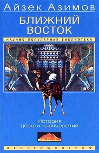 Слушайте бесплатные аудиокниги на русском языке | Audiobukva.ru Азимов Айзек - Ближний Восток: История десяти тысячелетий