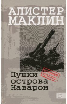 Слушайте бесплатные аудиокниги на русском языке | Audiobukva.ru Маклин Алистер - Пушки острова Наварон