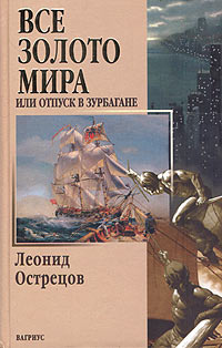 Слушайте бесплатные аудиокниги на русском языке | Audiobukva.ru Острецов Леонид - Все золото мира, или Отпуск в Зурбагане