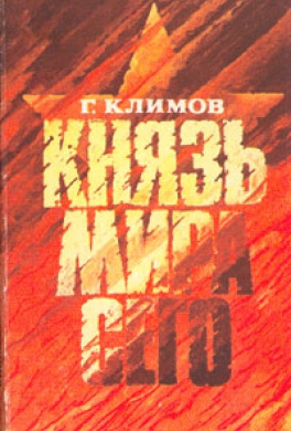 Слушайте бесплатные аудиокниги на русском языке | Audiobukva.ru Климов Григорий - Князь мира сего