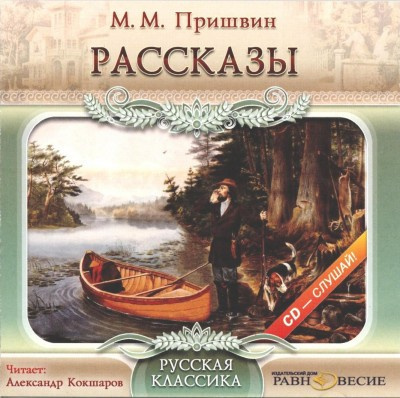 Слушайте бесплатные аудиокниги на русском языке | Audiobukva.ru Пришвин Михаил - Рассказы