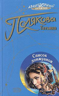 Слушайте бесплатные аудиокниги на русском языке | Audiobukva.ru Полякова Татьяна - Список донжуанов