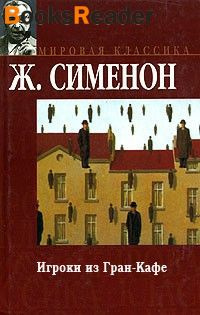 Слушайте бесплатные аудиокниги на русском языке | Audiobukva.ru Сименон Жорж - Игроки из Гран-кафе