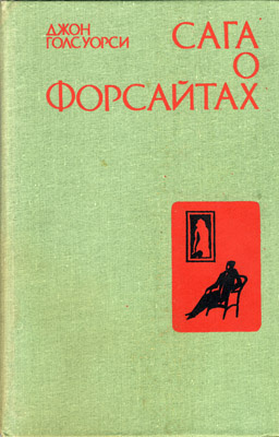 Слушайте бесплатные аудиокниги на русском языке | Audiobukva.ru Голсуорси Джон - В петле