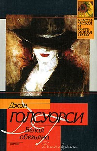 Слушайте бесплатные аудиокниги на русском языке | Audiobukva.ru Голсуорси Джон - Белая обезьяна