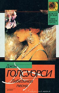 Слушайте бесплатные аудиокниги на русском языке | Audiobukva.ru Голсуорси Джон - Лебединая песня