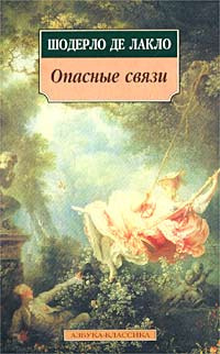 Слушайте бесплатные аудиокниги на русском языке | Audiobukva.ru Шодерло де Лакло - Опасные связи