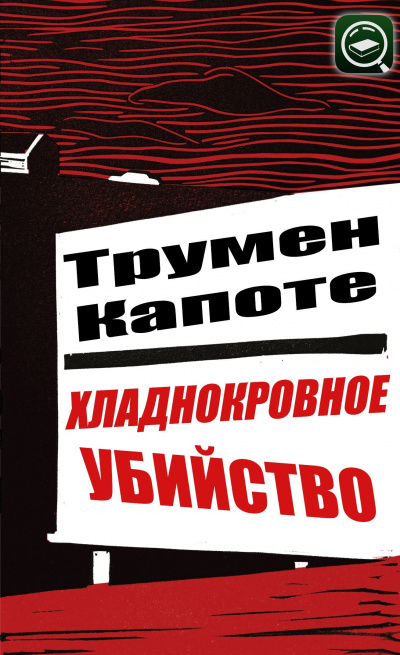 Слушайте бесплатные аудиокниги на русском языке | Audiobukva.ru Капоте Трумен - Хладнокровное убийство