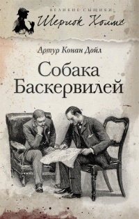 Слушайте бесплатные аудиокниги на русском языке | Audiobukva.ru Дойл Артур Конан - Собака Баскервилей