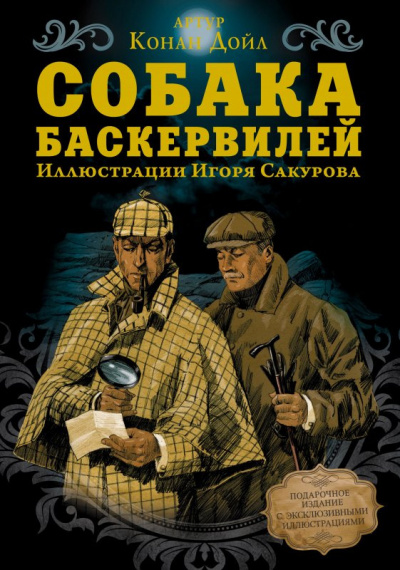 Слушайте бесплатные аудиокниги на русском языке | Audiobukva.ru Дойл Артур Конан - Собака Баскервилей